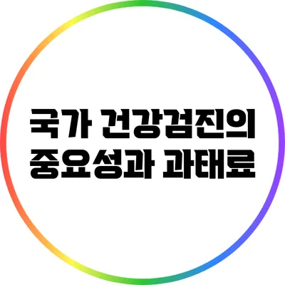 국가 건강검진의 중요성과 과태료