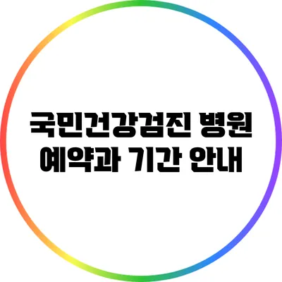 국민건강검진: 병원 예약과 기간 안내