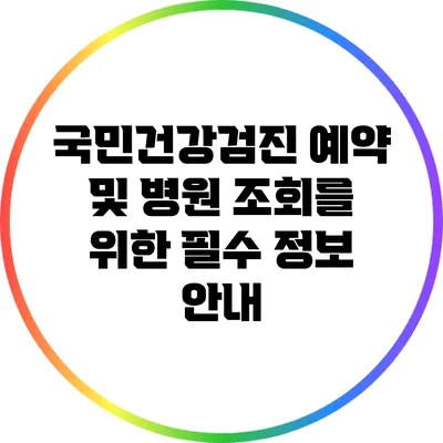 국민건강검진 예약 및 병원 조회를 위한 필수 정보 안내