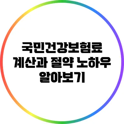 국민건강보험료 계산과 절약 노하우 알아보기