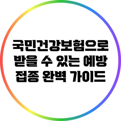 국민건강보험으로 받을 수 있는 예방 접종 완벽 가이드