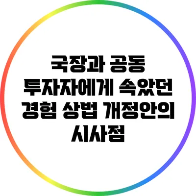 국장과 공동 투자자에게 속았던 경험: 상법 개정안의 시사점