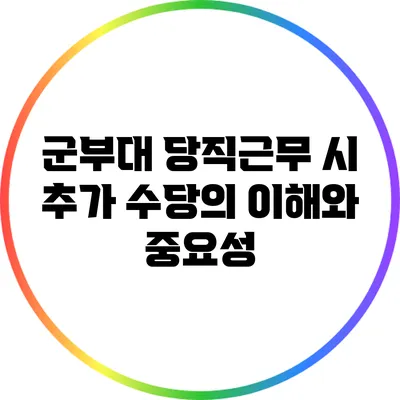 군부대 당직근무 시 추가 수당의 이해와 중요성
