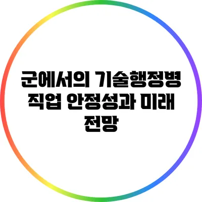 군에서의 기술행정병 직업 안정성과 미래 전망