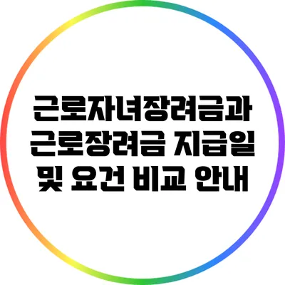 근로자녀장려금과 근로장려금: 지급일 및 요건 비교 안내