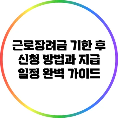 근로장려금 기한 후 신청 방법과 지급 일정 완벽 가이드