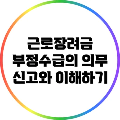 근로장려금 부정수급의 의무 신고와 이해하기