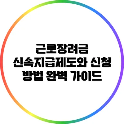 근로장려금 신속지급제도와 신청 방법 완벽 가이드