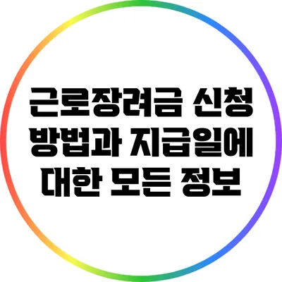 근로장려금 신청 방법과 지급일에 대한 모든 정보