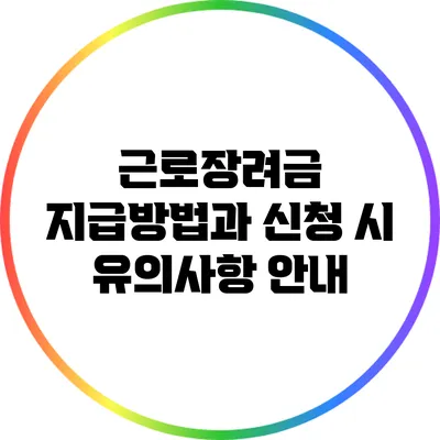 근로장려금 지급방법과 신청 시 유의사항 안내