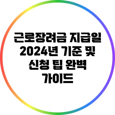 근로장려금 지급일 2024년 기준 및 신청 팁 완벽 가이드