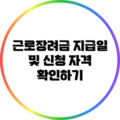 근로장려금 지급일 및 신청 자격 확인하기