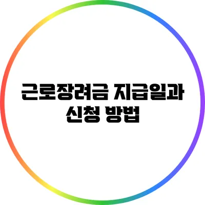 근로장려금 지급일과 신청 방법