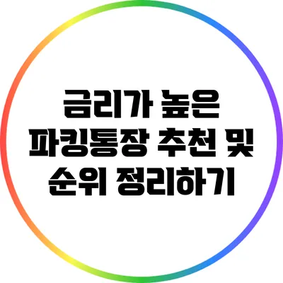 금리가 높은 파킹통장 추천 및 순위 정리하기