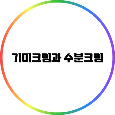 기미크림과 수분크림
