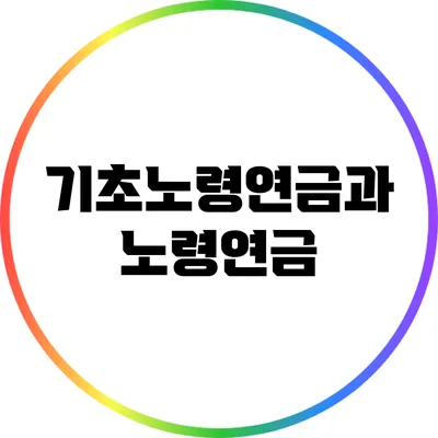 기초노령연금과 노령연금