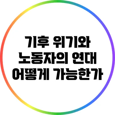 기후 위기와 노동자의 연대: 어떻게 가능한가?