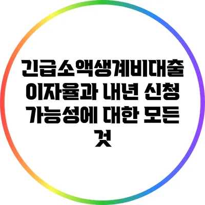 긴급소액생계비대출 이자율과 내년 신청 가능성에 대한 모든 것