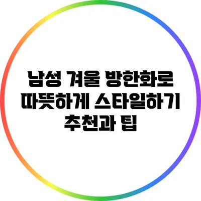 남성 겨울 방한화로 따뜻하게 스타일하기: 추천과 팁