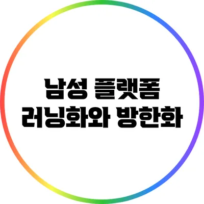 남성 플랫폼 러닝화와 방한화