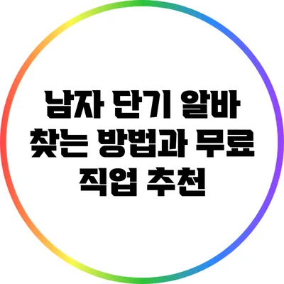남자 단기 알바 찾는 방법과 무료 직업 추천