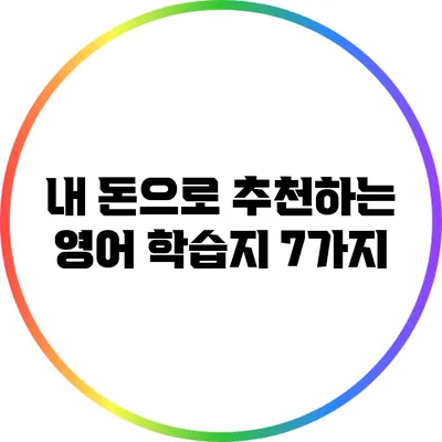 내 돈으로 추천하는 영어 학습지 7가지