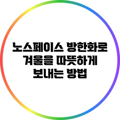 노스페이스 방한화로 겨울을 따뜻하게 보내는 방법