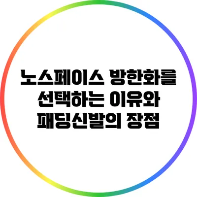 노스페이스 방한화를 선택하는 이유와 패딩신발의 장점