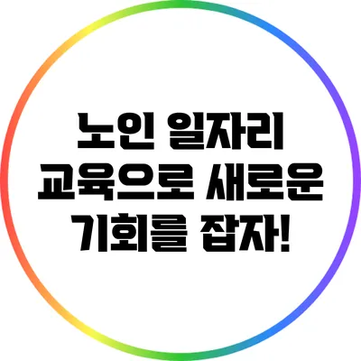 노인 일자리 교육으로 새로운 기회를 잡자!