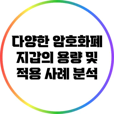 다양한 암호화폐 지갑의 용량 및 적용 사례 분석