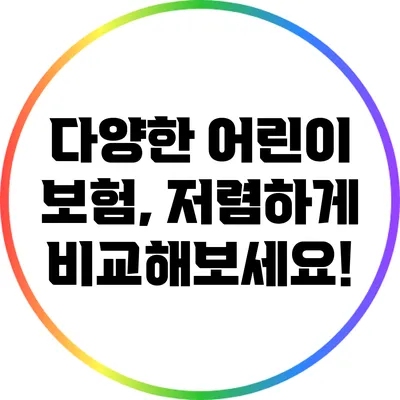 다양한 어린이 보험, 저렴하게 비교해보세요!
