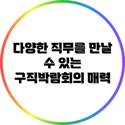 다양한 직무를 만날 수 있는 구직박람회의 매력