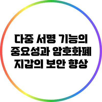 다중 서명 기능의 중요성과 암호화폐 지갑의 보안 향상
