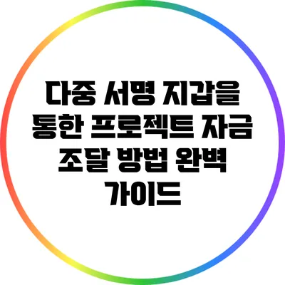 다중 서명 지갑을 통한 프로젝트 자금 조달 방법 완벽 가이드