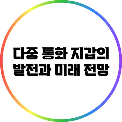 다중 통화 지갑의 발전과 미래 전망