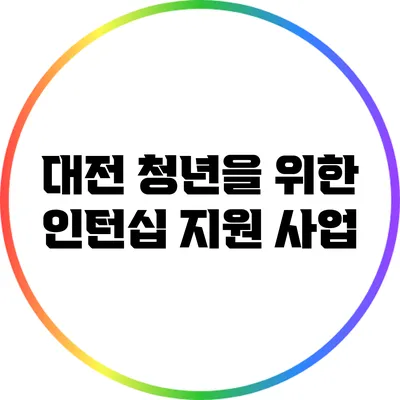 대전 청년을 위한 인턴십 지원 사업