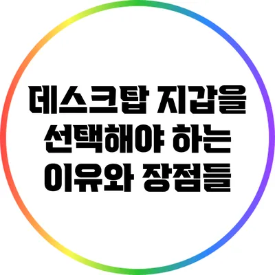 데스크탑 지갑을 선택해야 하는 이유와 장점들