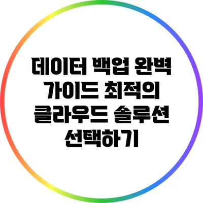 데이터 백업 완벽 가이드: 최적의 클라우드 솔루션 선택하기
