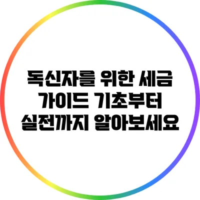 독신자를 위한 세금 가이드: 기초부터 실전까지 알아보세요