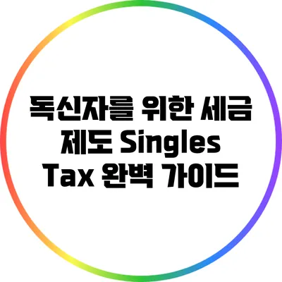 독신자를 위한 세금 제도: Singles Tax 완벽 가이드