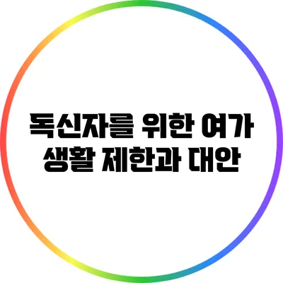 독신자를 위한 여가 생활: 제한과 대안