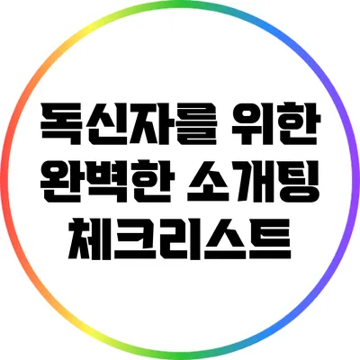 독신자를 위한 완벽한 소개팅 체크리스트