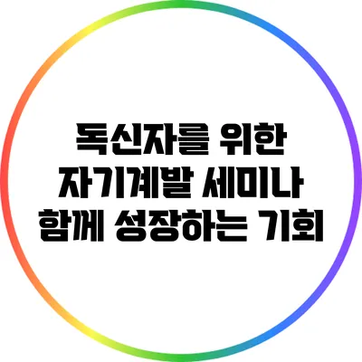 독신자를 위한 자기계발 세미나: 함께 성장하는 기회
