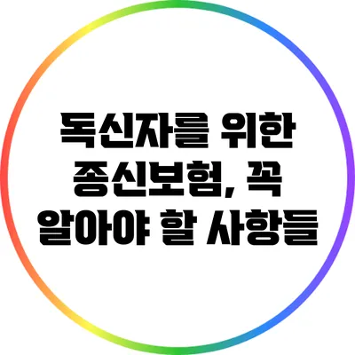 독신자를 위한 종신보험, 꼭 알아야 할 사항들