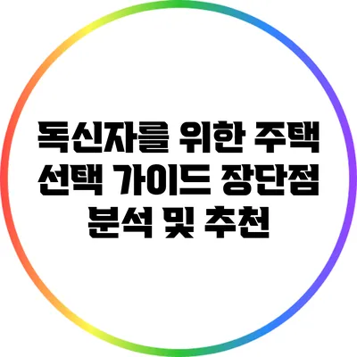 독신자를 위한 주택 선택 가이드: 장단점 분석 및 추천