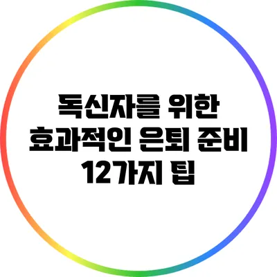 독신자를 위한 효과적인 은퇴 준비 12가지 팁