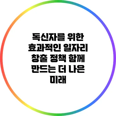 독신자를 위한 효과적인 일자리 창출 정책: 함께 만드는 더 나은 미래