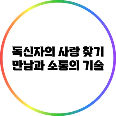 독신자의 사랑 찾기: 만남과 소통의 기술