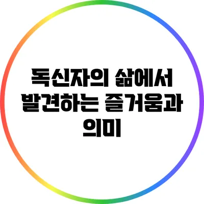 독신자의 삶에서 발견하는 즐거움과 의미