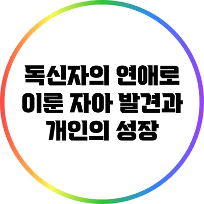 독신자의 연애로 이룬 자아 발견과 개인의 성장